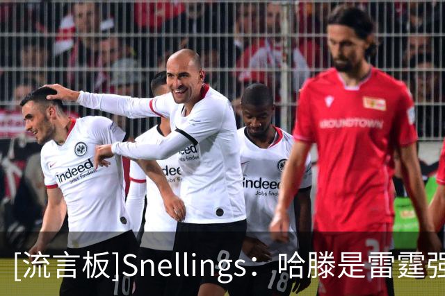 [流言板]Snellings：哈滕是雷霆强硬的内线支柱，场上价值非常明显
